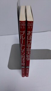 2304-19水木しげるゲゲゲの鬼太郎「水木しげるのおばけ学校文庫/吸血鬼チャランポラン/おばけレストラン」ポプラ社1995年初版発行