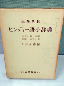 「送料無料」○ 「ヒンディー語小辞典」ヒンディ語ー日本語、日ーヒ語　土井久弥編　大学書林刊　昭和50年５月25日第1版発行