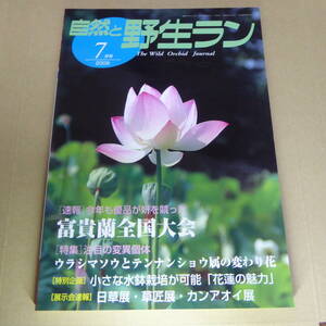 ＹＮ1-240911☆自然と野生ラン 2009年7月号　※ 富貴蘭 ウラシマソウ テンナンショウ 花蓮 ※ 園芸JAPAN