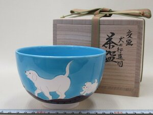 D1897 伊藤南山 京焼 交趾 犬の行進図 茶碗 抹茶碗 茶器 茶道具 共箱