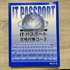 ITパスポート合格対策書