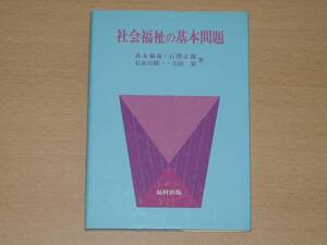 社会福祉の基本問題 武永親雄 石澤志郎 長谷川精一 吉田栄 1785