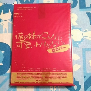 俺の妹がこんなに可愛いわけがない。 俺妹 枕カバー 桐乃 黒猫 添い寝 未開封新品 ビニールに痛みあり 電撃文庫MAGAZINE 抱き枕