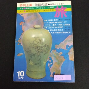 Gc-153/旅 10月号 第51巻第10号 昭和52年10月1日発行 特別企画 陶磁の道 韓国から日本へ 陶磁のルーツをさぐる/L1/61212