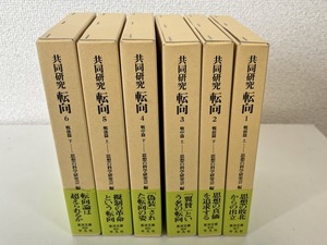 sa-04/東洋文庫　共同研究 　転向　全6巻揃　思想の科学研究会　平凡社