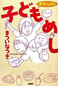 まついさんちの子どもめし/まついなつき【著】