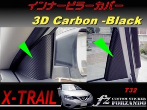 エクストレイル T32 インナーピラーカバー ３Dカーボン調　車種別カット済みステッカー専門店　ｆｚ