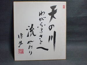 元自由民主党総裁　中曾根康弘の色紙　天の川　わがふるさとへ　流れたり