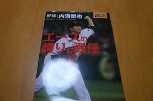 エースの誇りと責任　野球　内海　哲也★読書感想文推薦図書★