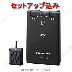 ☆税込特価☆ETC車載器 セットアップ込み☆パナソニックCY-ET926D☆新セキュリティ対応☆12/24V☆分離/音声☆新品OUTLET☆格安☆税込☆d3