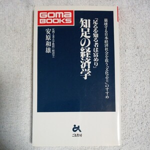 知足の経済学 崩壊する日本経済社会を救う「文化志士」のすすめ (ゴマブックス) 新書 安原 和雄 9784341016593