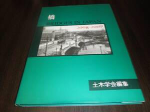 橋　ＢＲＩＤＧＥＳ　ＩＮ　ＪＡＰＡＮ　２００８－２００９　土木学会編集