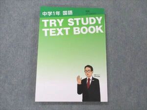 VA21-125 家庭教師のトライ 中1 国語 TRY STUDY TEXT BOOK 光村準拠 状態良い 20S2B