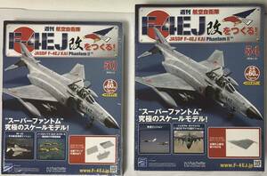 アシェット 週刊 F-4EJ改をつくる50号-57号 8セット 【未開封/送料無料】 ★hachette