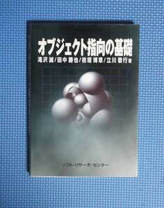 ★オブジェクト指向の基礎★定価2400円★ソフト・リサーチ・センター★滝沢誠他★