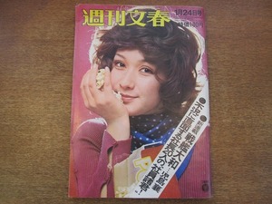 1809KK●週刊文春 昭和47/1972.1.24●ジェーン・フォンダ ニクソン訪中 滝田修 三木武夫 玉の海梅吉