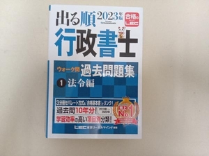 出る順行政書士ウォーク問過去問題集 2023年版 3分冊(1) 東京リーガルマインドLEC総合研究所行政書士試験部