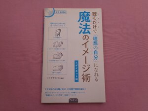 ★初版 『 聴くだけで「理想の自分」になれる 魔法のイメージ術 1 ダイエット編 CD BOOK 』アルマット