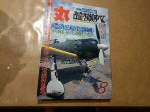 中古 丸 1990年8月号 vol.529 特集 袖珍空母海戦記 改造空母のすべて 潮書房 発送クリックポスト