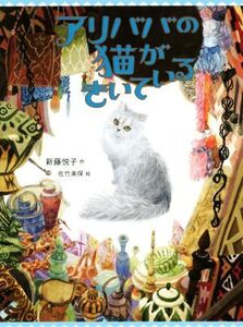 アリババの猫がきいている/新藤悦子(著者),佐竹美保