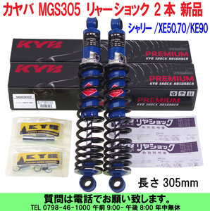 [uas]カヤバ MGS305(305mm) シャリー/XE50.70/KE90 リャー ショック 2本 付属カラー14x20x10と14x20x12 各4ケ付 新品80