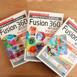 《書籍》 Fusion 360操作ガイド ベーシック編、アドバンス編、スーパーアドバンス編 (2022年版) 3冊セット