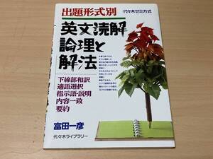 出題形式別 英文読解論理と解法★富田一彦★代々木ゼミ方式 2014年刊