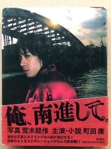 町田康★荒木経惟★俺、南進して。新潮社・1999年初版帯