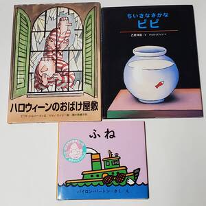 絵本　ハロウィーンのおばけ屋敷　ちいさなさかな ピピ　ふね　モンスターをかこう　等 まとめ売り6冊