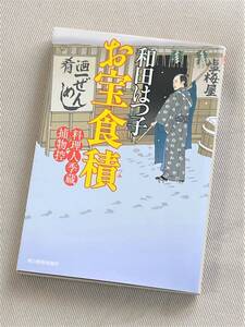 ★ お宝食積 (料理人季蔵捕物控) ★ (和田はつ子 著) ★【ハルキ文庫】★