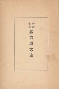 田宮馨　『神通念波　念力増大法』　帝国神秘会　昭和12年