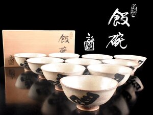 【雲】某名家買取品 越前焼 左馬紋数茶碗 10客 直径12cm 共箱 古美術品(飯碗茶道具)AY2693 LTfpek