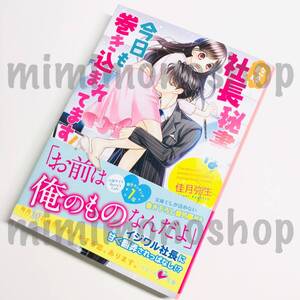 ★中古 本★即決【 臨時社長秘書は今日も巻き込まれてます！ 】佳月弥生 帯付 スターツ出版 / ライトノベル 小説