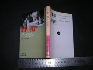 ’’「 野鴨　イプセン / 訳と解説 原千代海 」岩波文庫