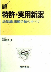 【中古】 特許・実用新案 法知識、出願手続のすべて (DSライブラリー)