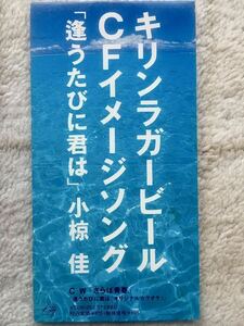 送料無料 中古良品 小椋佳 サンプル品 さらば青春　逢う度に君は　キリンラガービールCF CM 1991年 KTDR2017 SAMPLE 非売品 8cmシングルCDS