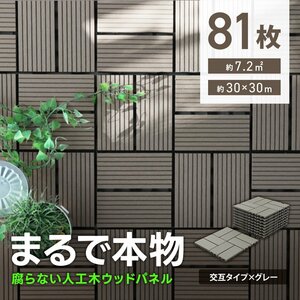 ウッドパネル ウッドデッキ 人工木 81枚 腐らない ジョイント式 ウッドタイル パネル タイル ベランダ ガーデン バルコニー デッキ 新品