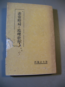 古書　昔の教師用　非常時局と地理教育　西亀正夫　古今書院　昭和１０年