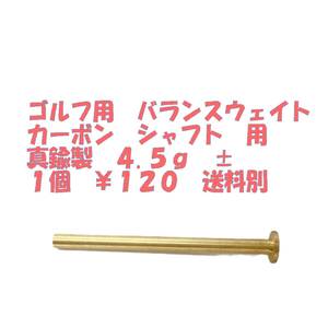 《ゴルフ クラブ チューニング　パーツ》 4.5g± 57mm カーボンシャフト用　真鍮製 スイング バランス調整 ウェイト　段付き