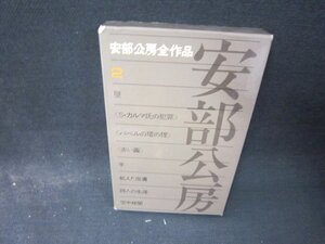 安部公房全作品2　箱角折れ有/QFG