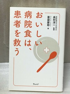 おいしい病院食は、患者を救う　薬袋 麻耶　長村 洋一