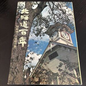 ホ23 開拓使三県時代編 北海道百年 昭和43年10月18日発行 札幌 歴史 社会 移民 小樽 屯田 アイヌ　日本史