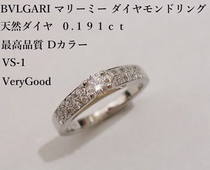 【ブルガリ BVLGARI マリー ミー Ptダイヤリング 正規品 Dカラー 未使用 試着のみ 鑑定済み 】