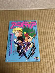 1992年6月号★アニメディア★サイバーフォーミュラ★セーラームーン★テッカマン★ライジンオー