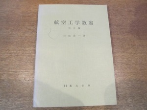 2011MK●「航空工学教室 空力編」川端清一著/鳳文書林/1967昭和42.2改訂6版●予備知識/空気の流れ/翼/パワー/飛行機/釣合いと安定/キリモミ