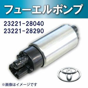 TOYOTA 新品フューエルポンプ ヴォクシー/ノア AZR65/ZRR70/ZRR75 燃料ポンプ /ポンプ/フィルター 23221-28040/23221-28290 BFY0(5)