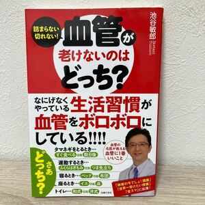 血管が老けないのはどっち？　詰まらない切れない！ 池谷敏郎／著