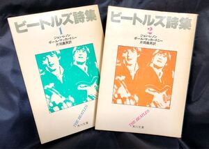 ビートルズ詩集1、2◆角川文庫/片岡義男訳◆