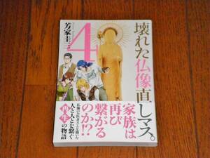 壊れた仏像直しマス。（4） 初版　芳家圭三