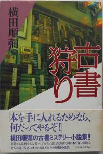 横田順弥★古書狩り ジャストシステム 1997年刊